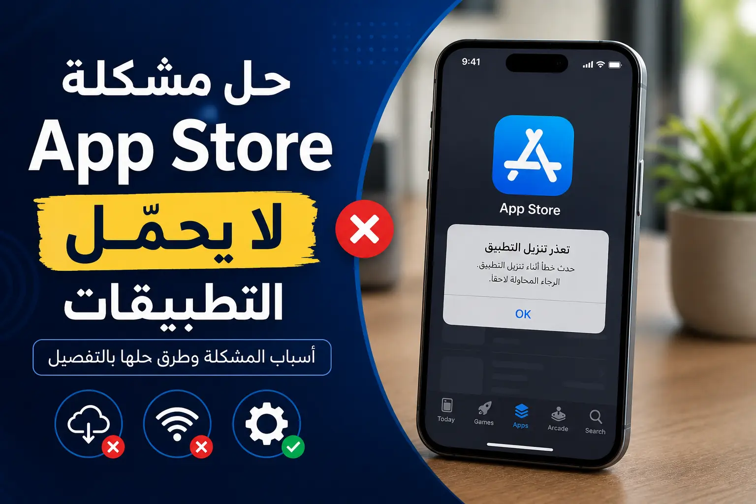 حل مشكلة App Store لا يحمّل التطبيقات في الآيفون