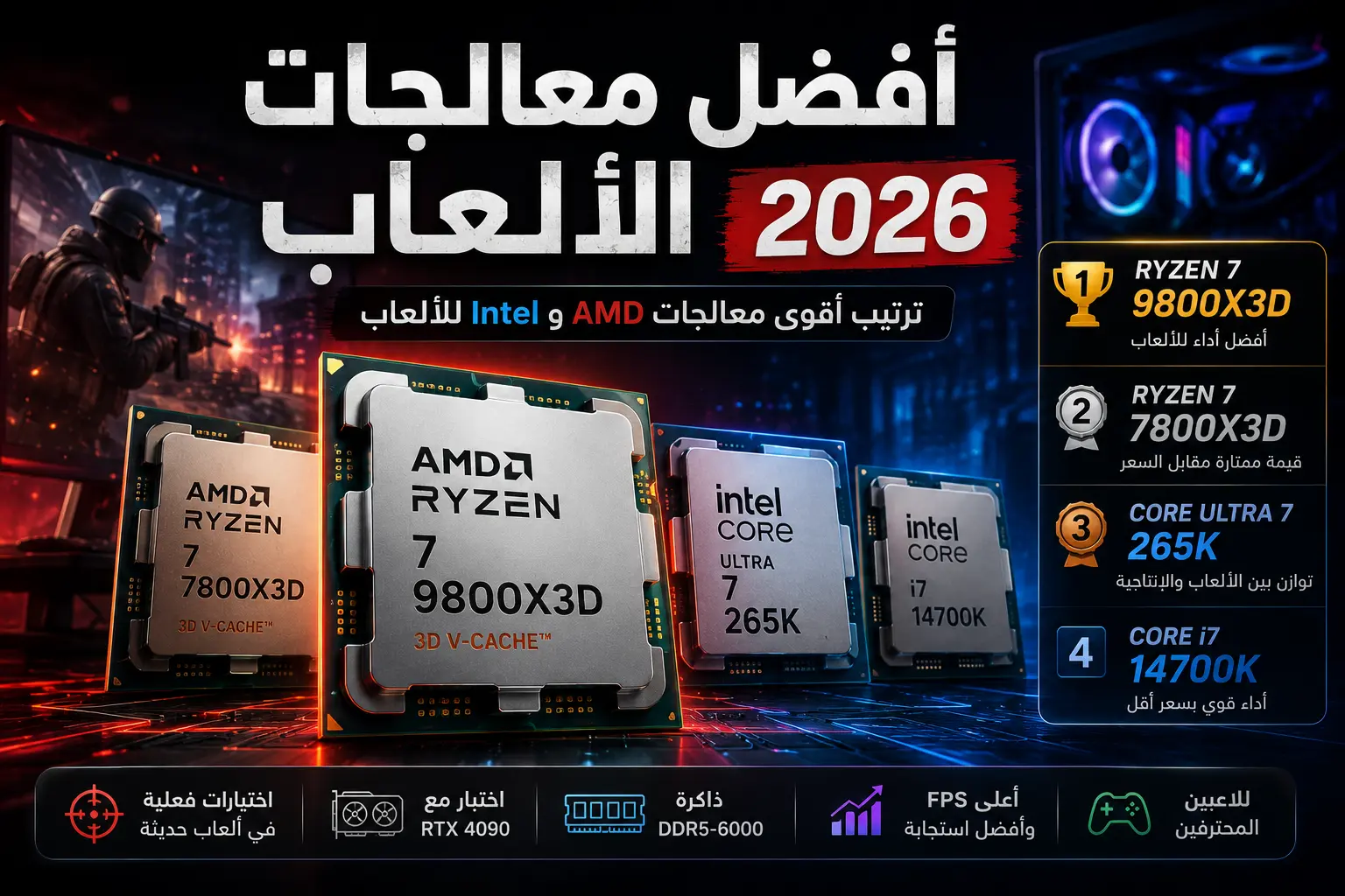 أفضل معالجات الألعاب في 2026: ترتيب أقوى معالجات AMD و Intel للألعاب