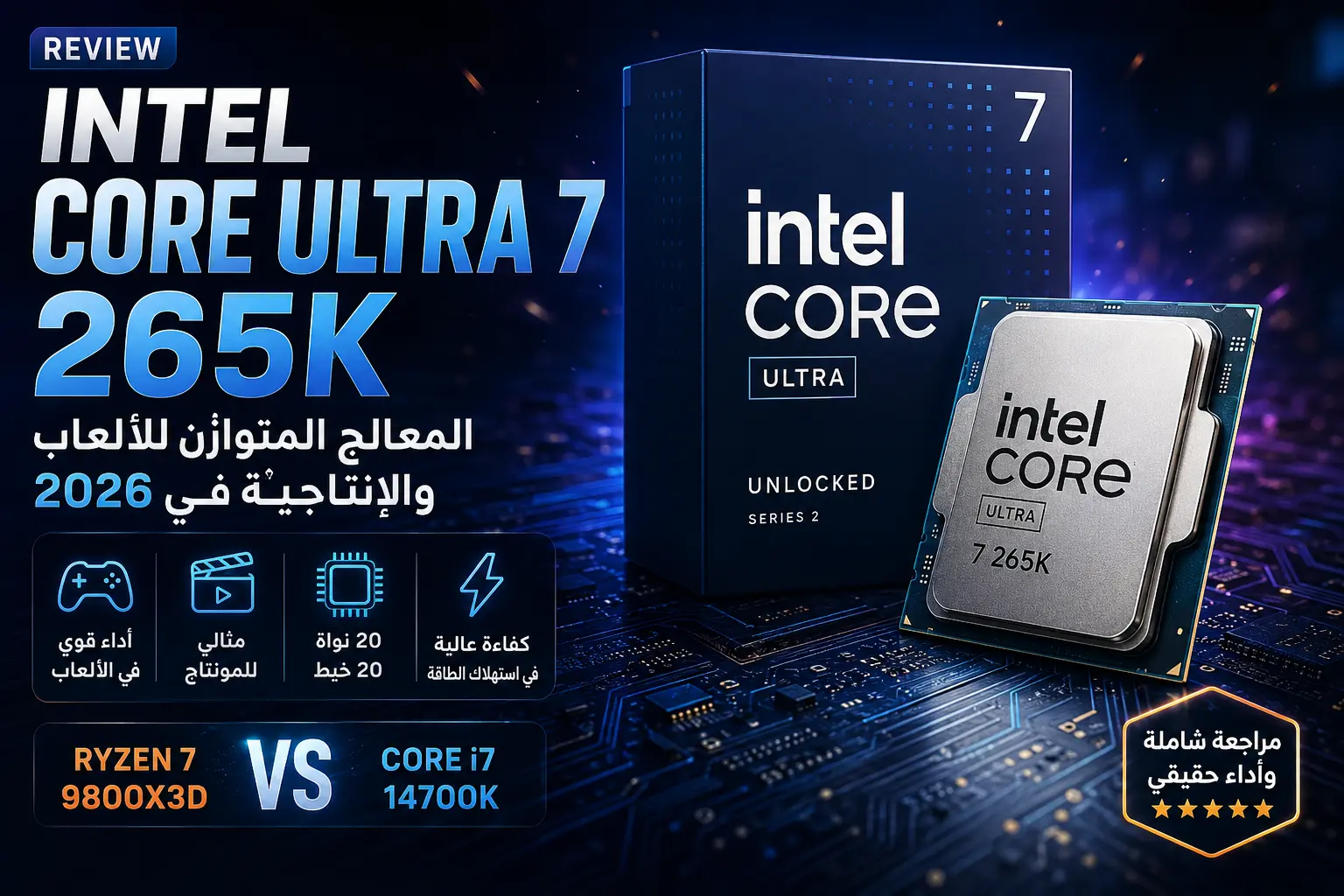 مراجعة Intel Core Ultra 7 265K: هل هو أفضل معالج متوازن في 2026؟