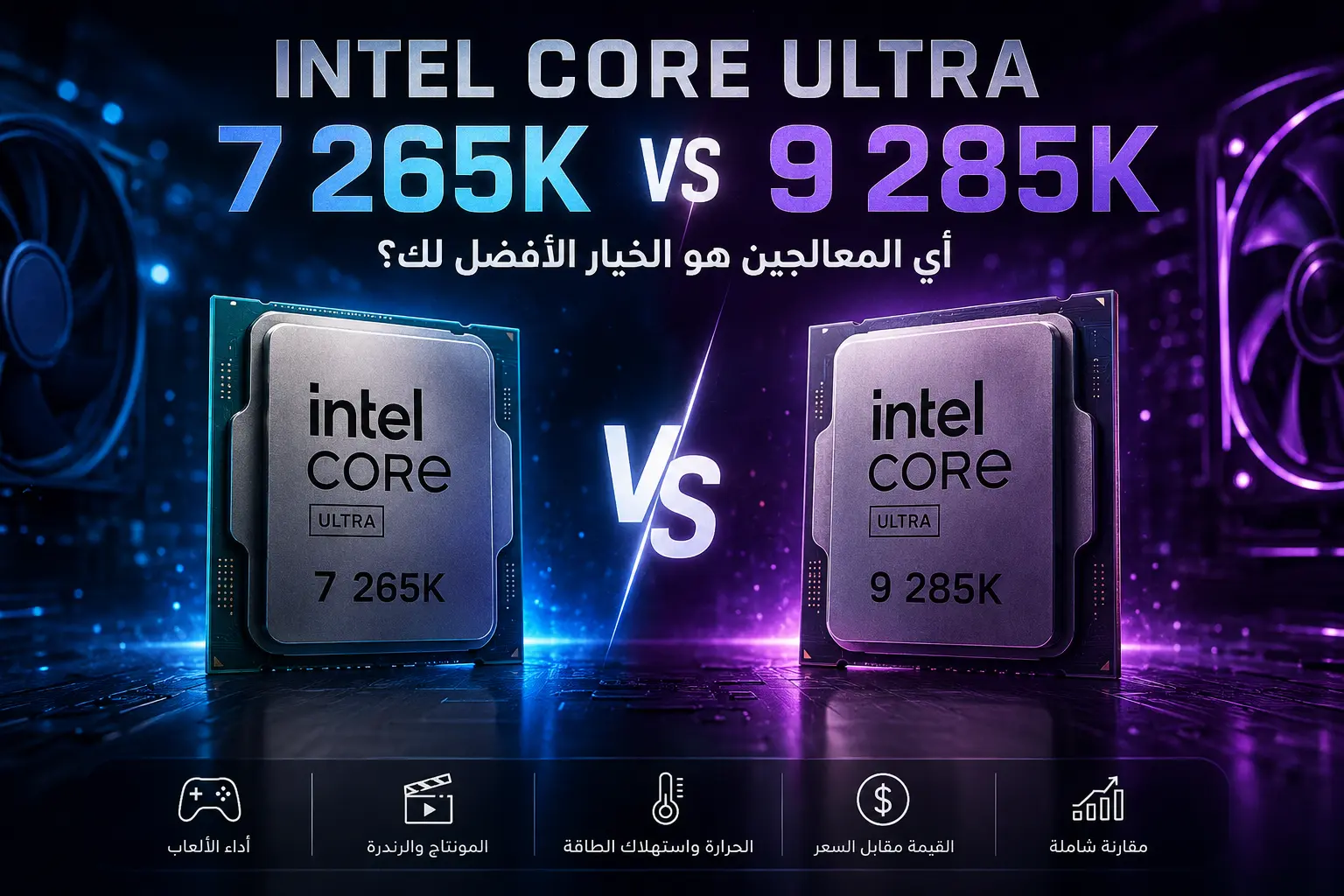 Intel Core Ultra 7 265K vs Intel Core Ultra 9 285K.. هل يستحق Ultra 9 فرق السعر فعلاً؟