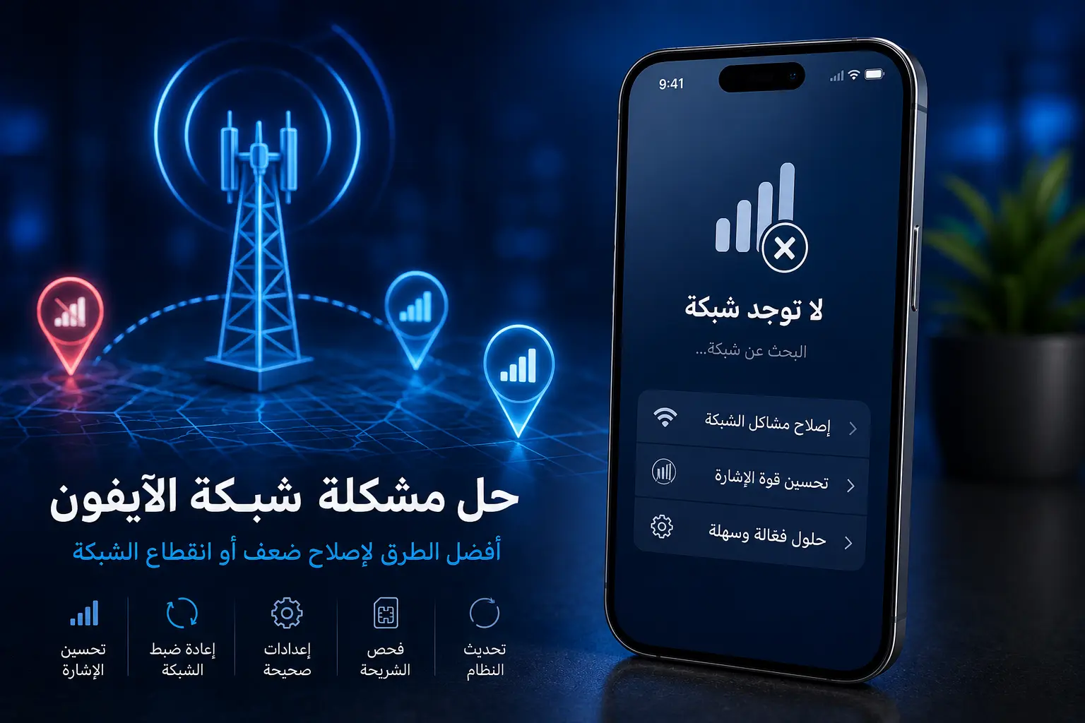 حل مشكلة شبكة الآيفون.. أفضل الطرق لإصلاح ضعف أو انقطاع الشبكة