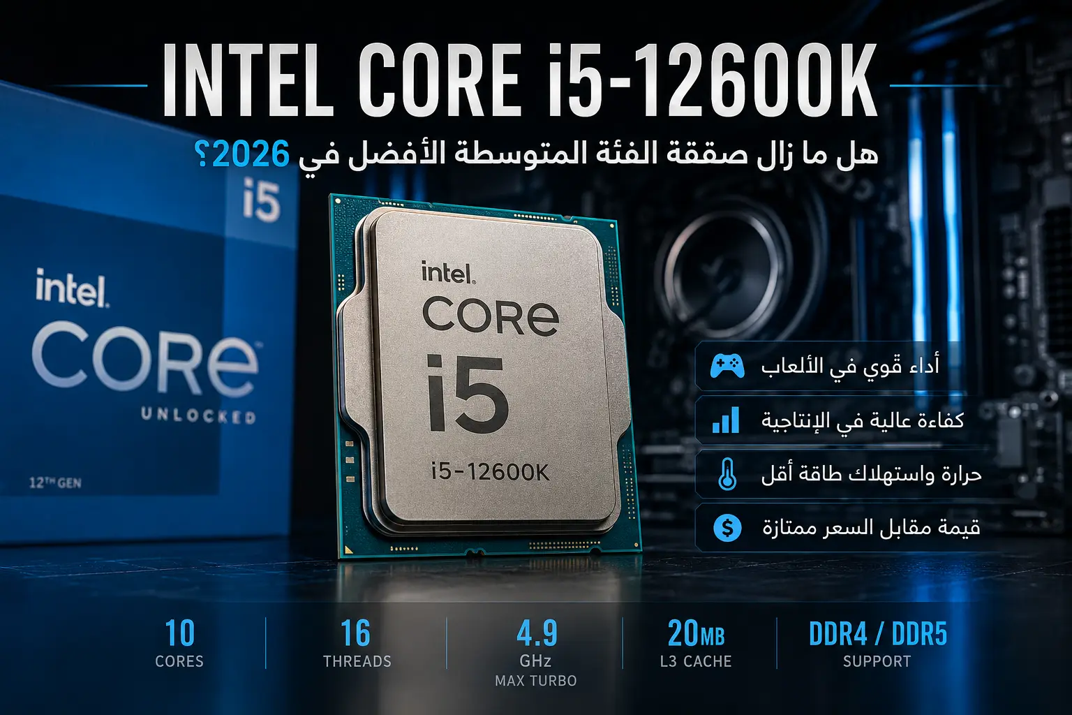 Intel Core i5-12600K Review: هل ما زال صفقة الفئة المتوسطة الأفضل في 2026؟