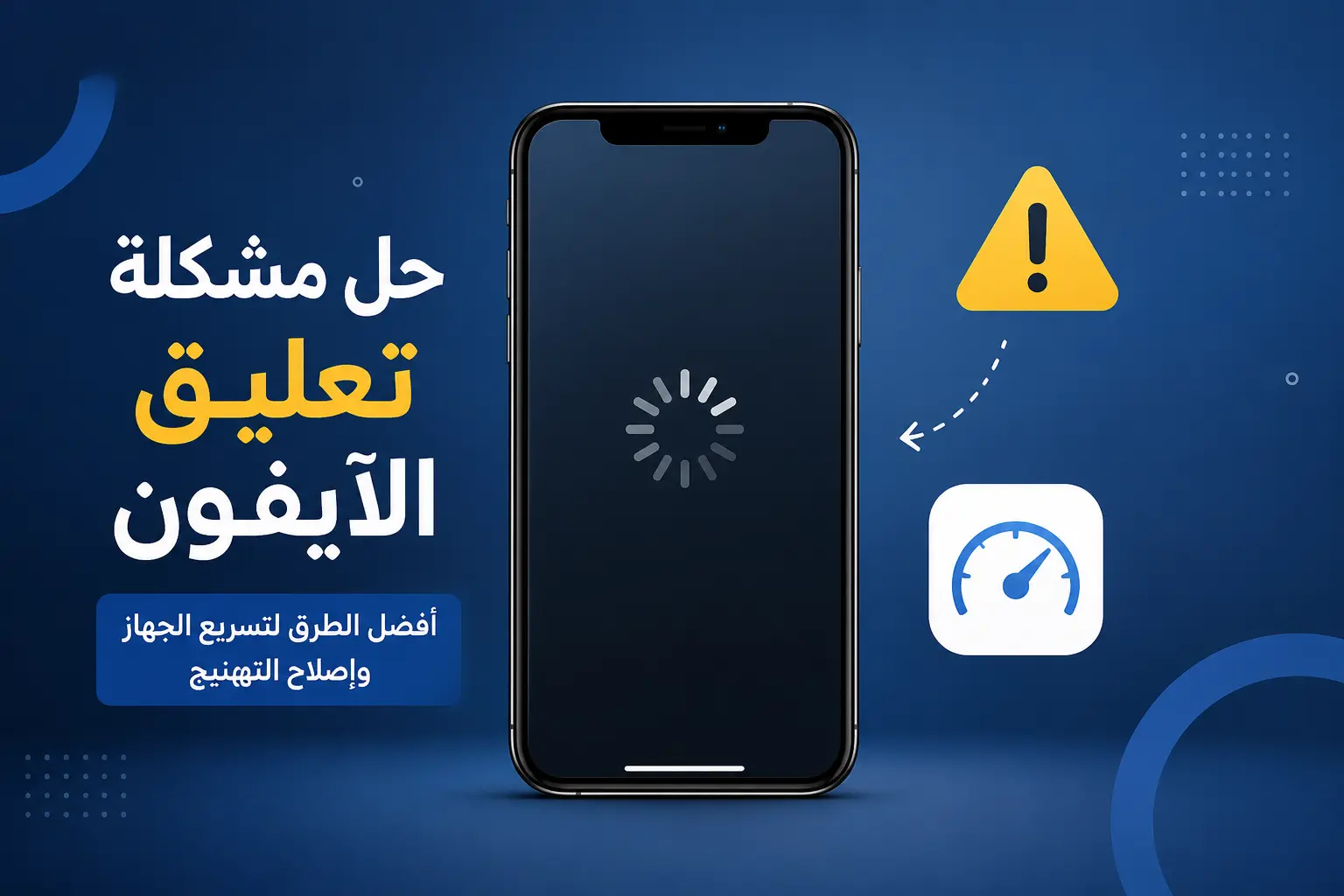 حل مشكلة تعليق الآيفون